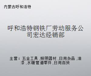 呼和浩特鋼鐵廠勞動服務公司宏達經銷部——專業(yè)水暖管道零件供應商