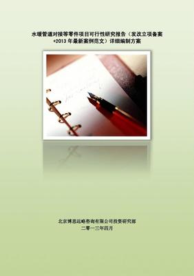 水暖管道對接等零件項(xiàng)目可行性研究報(bào)告編制方案